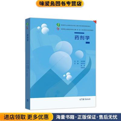 药剂学(正版收藏品)林凤云,李芳,祁秀玲高等教育出版社9787040535754