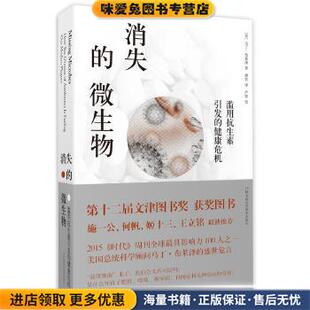 消失的微生物:滥用抗生素引发的健康危机(正版收藏品)马丁·布莱泽湖南科技出版社9787535785855