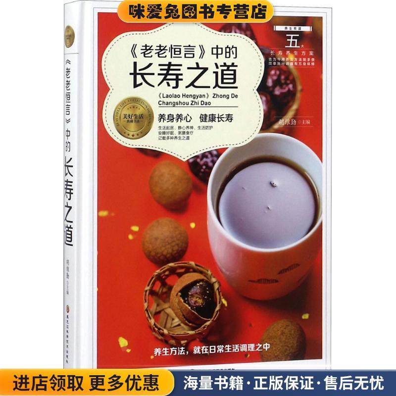 《老老恒言》中的长寿之道(正版收藏品)胡维勤 主编黑龙江科学技术出版社有限公司9787538895940,书籍/杂志/报纸,中医养生,淘宝优惠券,粉丝福利购,淘宝优惠卷