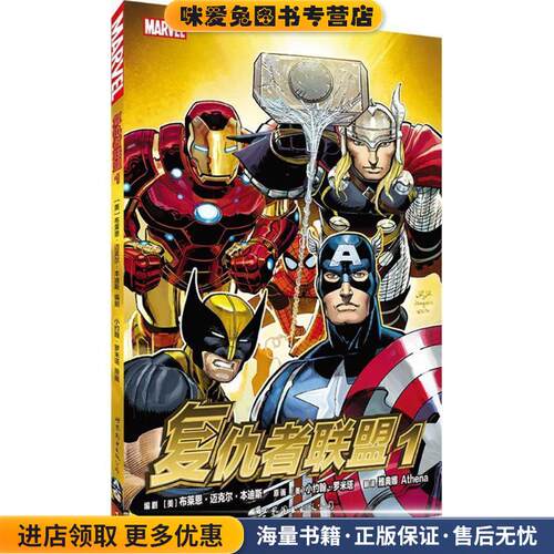 复仇者联盟1(正版收藏品)[美]布莱恩·迈克尔·本迪斯  ,[美]小约翰·罗米塔,雅典娜译世界图书出版公司9787510095603