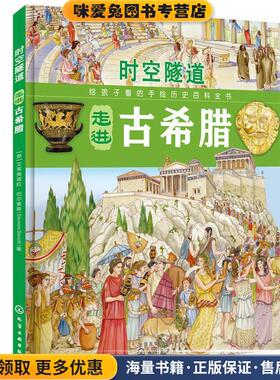 时空隧道:走进古希腊(正版收藏品)(意)埃莱奥诺拉·巴尔索蒂(Eleonora Barsotti) 著化学工业出版社9787122287779