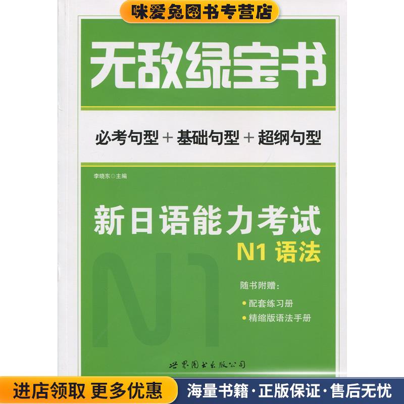 无敌绿宝书:新日语能力考试N1语法(正版收藏品)李晓东 编世界图书出版公司9787519202514