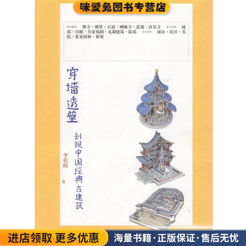 穿墙透壁剖视中国经典古建筑(正版收藏品)李乾朗　著广西师范大学出版社9787563390939