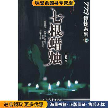 773惊悚系列2:7根蜡烛(正版收藏品)上官午夜 著北方文艺出版社978