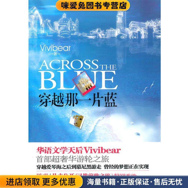 穿越那一片蓝(正版收藏品)Vivibear　著沈阳出版社9787544141956,书籍/杂志/报纸,中国古诗词,淘宝优惠券,粉丝福利购,淘宝优惠卷