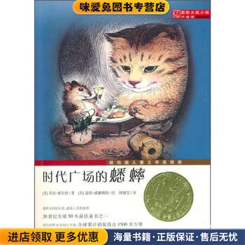 时代广场的蟋蟀(正版收藏品)[美] 塞尔登 著,[美] 威廉姆斯 绘,傅湘雯 译新蕾出版社9787530749869