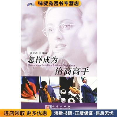 怎样成为洽商高手(正版收藏品)陆平洲科学出版社9787030166210