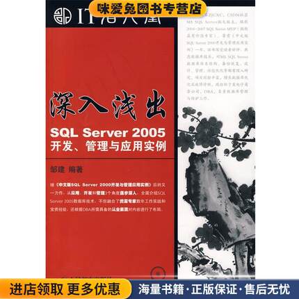 深入浅出—SQL Server 2005开发、管理与应用实例(正版收藏品)邹建 编著人民邮电出版社9787115174567