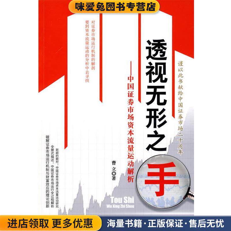 透视无形之手(正版收藏品)曹立 著海天出版社9787807477938
