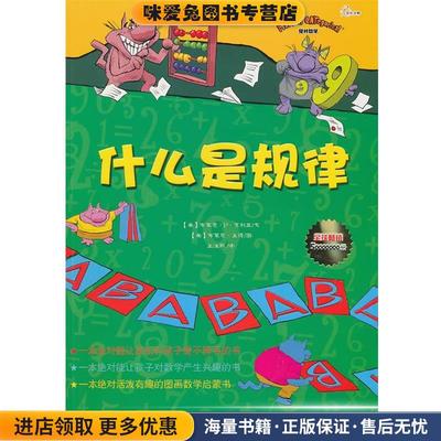 绝对数学--什么是规律(正版收藏品)(美)布莱恩·P·克利里　文,(美)布莱恩·盖博　图,王沫熙　译江西高校出版社9787549301133