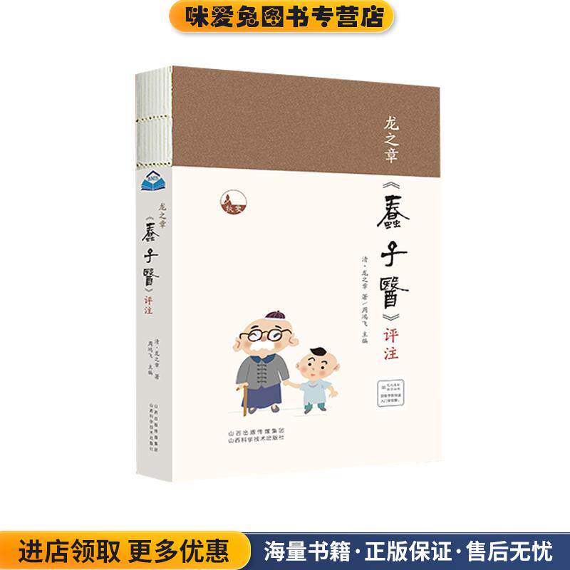 龙之章《蠢子医》评注(正版收藏品)[清]龙之章山西科学技术出版社9787537761031