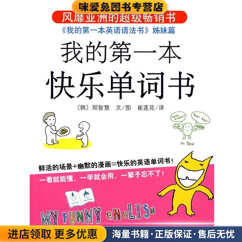 我的第一本快乐单词书(正版收藏品)(韩)郑智慧　著,崔莲花　译南海出版公司9787544245067