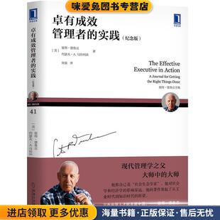 收藏品 美 彼得.德鲁克约瑟夫.A.马恰列洛 卓有成效管理者 译机械工业出版 正版 宋强 社9787111646846 实践