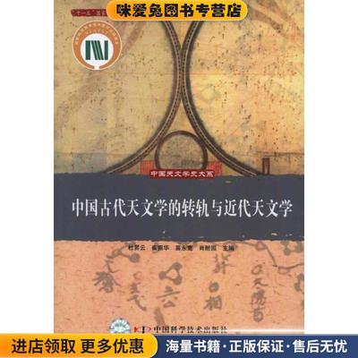 中国古代天文学的转轨与近代天文学(正版收藏品)杜昇云,崔振华,苗永宽,肖耐园　主编中国科学技术出版社9787504648419