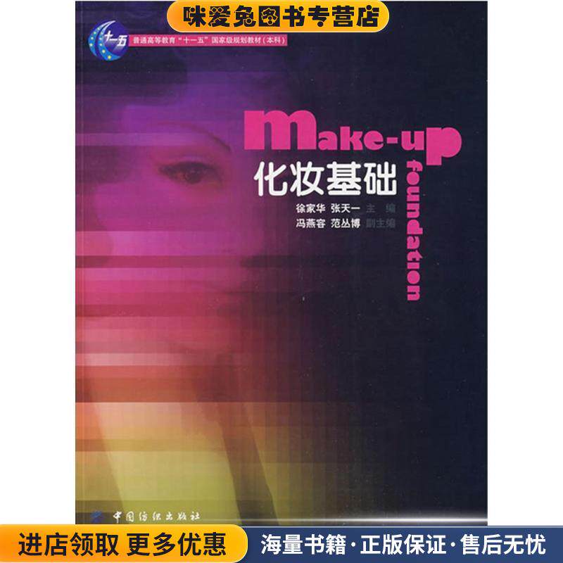 (正版收藏品)化妆基础 普通高等教育“十一五”国家级规划教材．本科徐家华,张天一　主编中国纺织出版社9787506457552