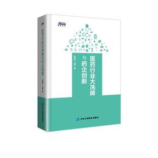 博瑞森图书 医药行业大洗牌与药企创新 变革下医药企业 沈斌著中华工商联合出版 收藏品 新出路林延君 社9787515823300 正版
