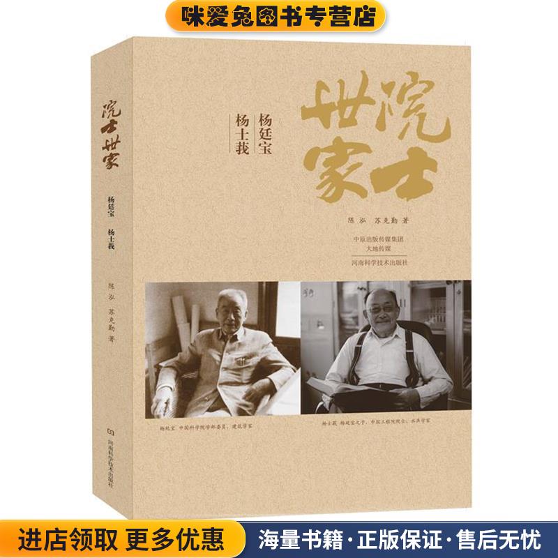 院士世家-杨廷宝 杨士莪(正版收藏品)陈泓,苏克勤 著河南科学技术出版社9787534969560