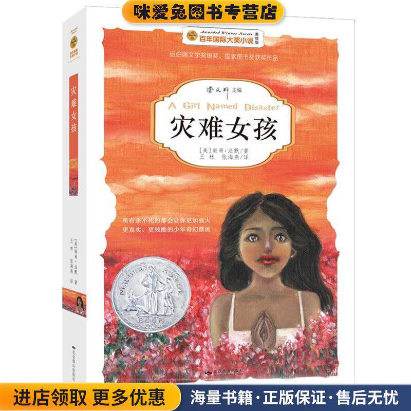 灾难女孩(正版收藏品)[美]南希法默,王林,张海燕北京燕山出版社9787540235987
