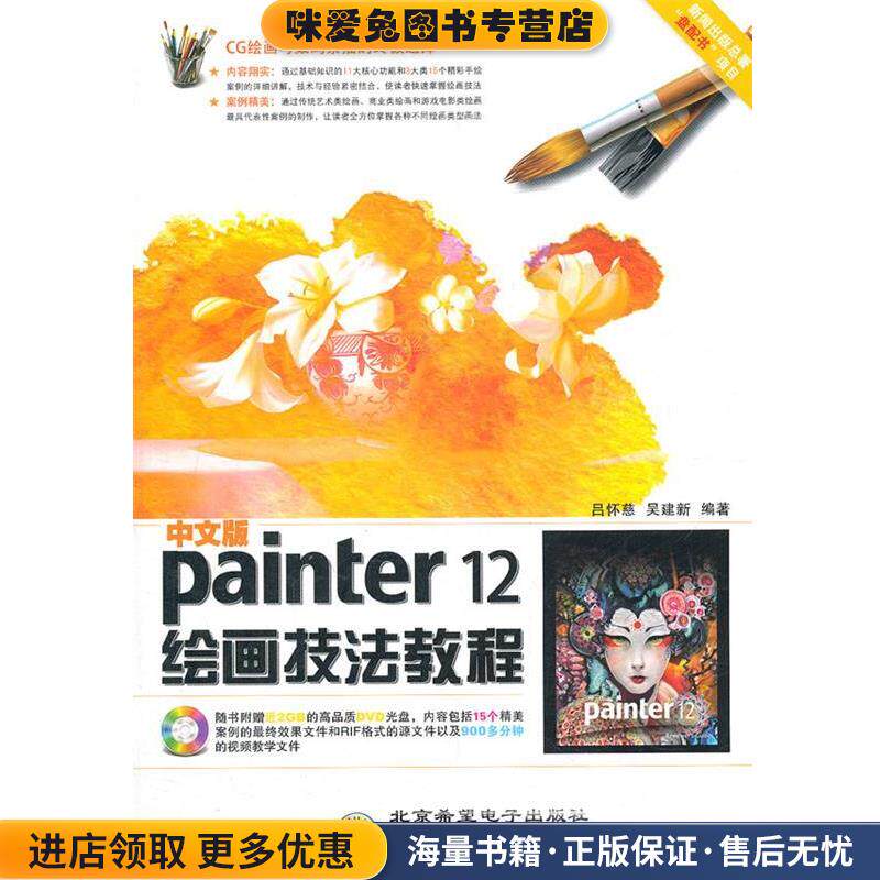 中文版Painter 12绘画技法教程(正版收藏品)吕怀慈,吴建新　编著北京希望电子出版社9787830020385