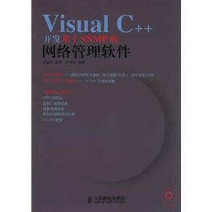Visual 任相臣编著人民邮电出版 正版 社9787115153654 徐 收藏品 网络管理软件武孟军 开发基于SNMP