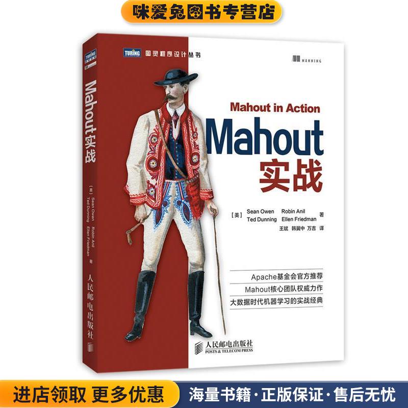 Mahout实战(正版收藏品)[美]Sean Owen　Robin Anil　Ted Dunning　Ellen Frie人民邮电出版社9787115347220