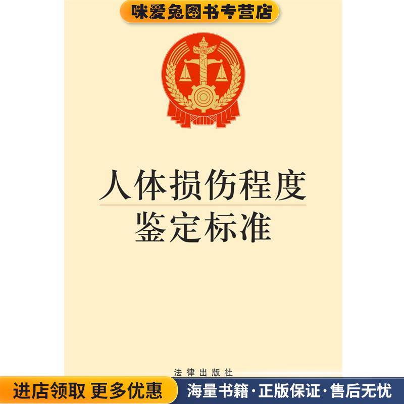人体损伤程度鉴定标准(正版收藏品) 本社 编法律出版社9787511855428