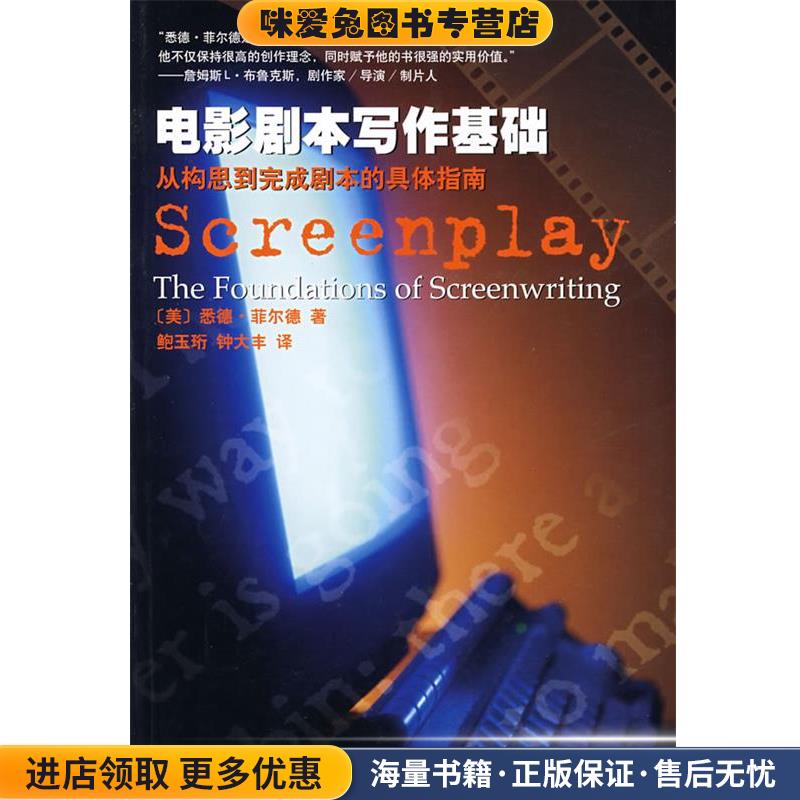 电影剧本写作基础(正版收藏品)[美]悉德·菲尔德 著,鲍玉珩,钟大丰 译中国电影出版社9787106018085
