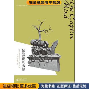被禁锢的头脑(正版收藏品)(波兰)切斯瓦夫·米沃什　著,乌兰,易丽君　译广西师范大学出版社9787549511211