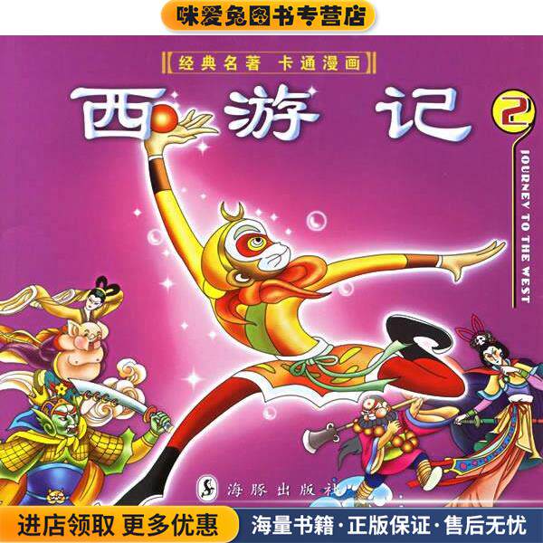 西游记&mdash;经典名著卡通漫画(正版收藏品)本社 编海豚出版社9787801384515