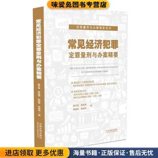 常见经济犯罪定罪量刑与办案精要(正版收藏品)莫文球 李浩源 张焕林 李迪华中国法制出版社9787509392270