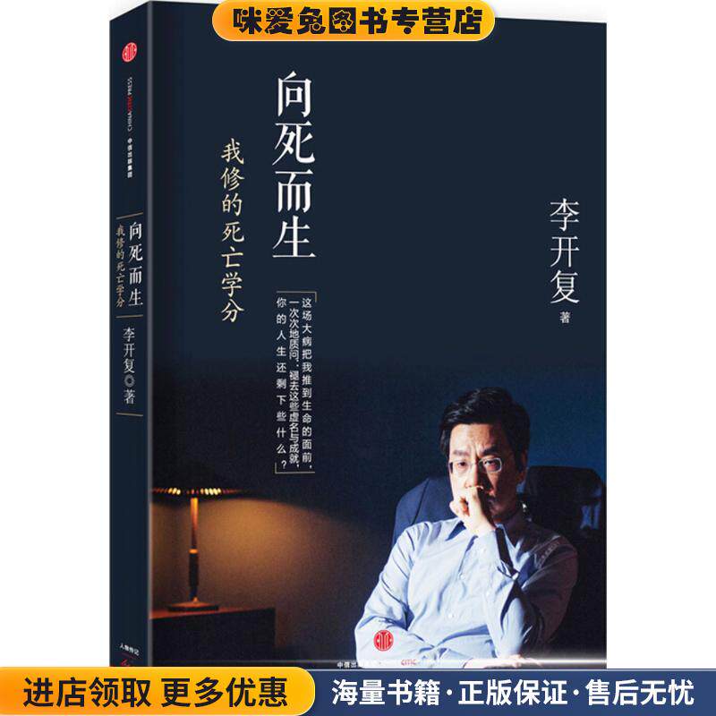 向死而生:我修的死亡学分(正版收藏品)李开复　著中信出版社9787508652849