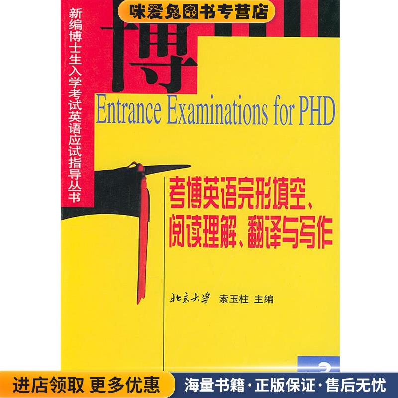 考博英语完形填空、阅读理解、翻译与写作—新编博士生入学考试英