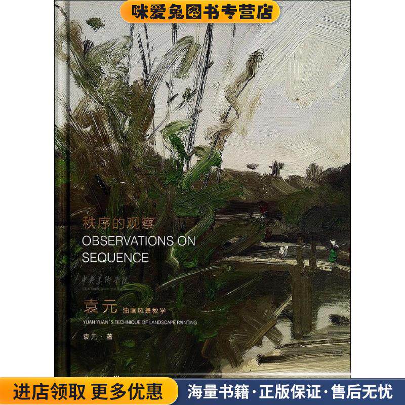 中央美术学院教学系列:油画风景教学(正版收藏品)袁元 著重庆出版社9787229057602