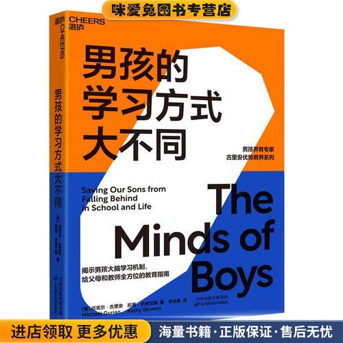 男孩的学习方式大不同(正版收藏品)迈克尔·古里安凯茜·史蒂文斯著李悦菲译湛庐文化出品天津科学技术出版社9787557682637