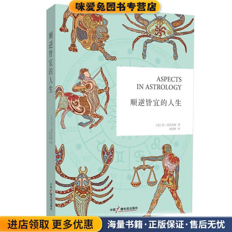 顺逆皆宜的人生(正版收藏品)[英]苏•汤普金斯　著,胡因梦　译中国广播电视出版社9787504367846