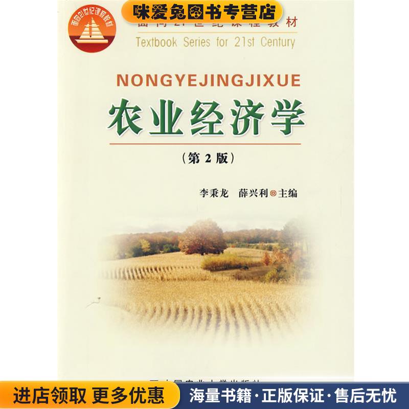 农业经济学(正版收藏品)薛兴利李秉龙中国农业大学出版社9787811175738图片