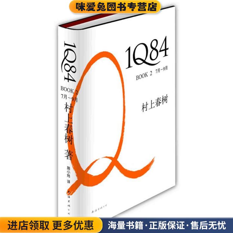 1Q84 BOOK 7月—9月(正版收藏品)(日) 村上春树著南海出版公司出版社9787544247252