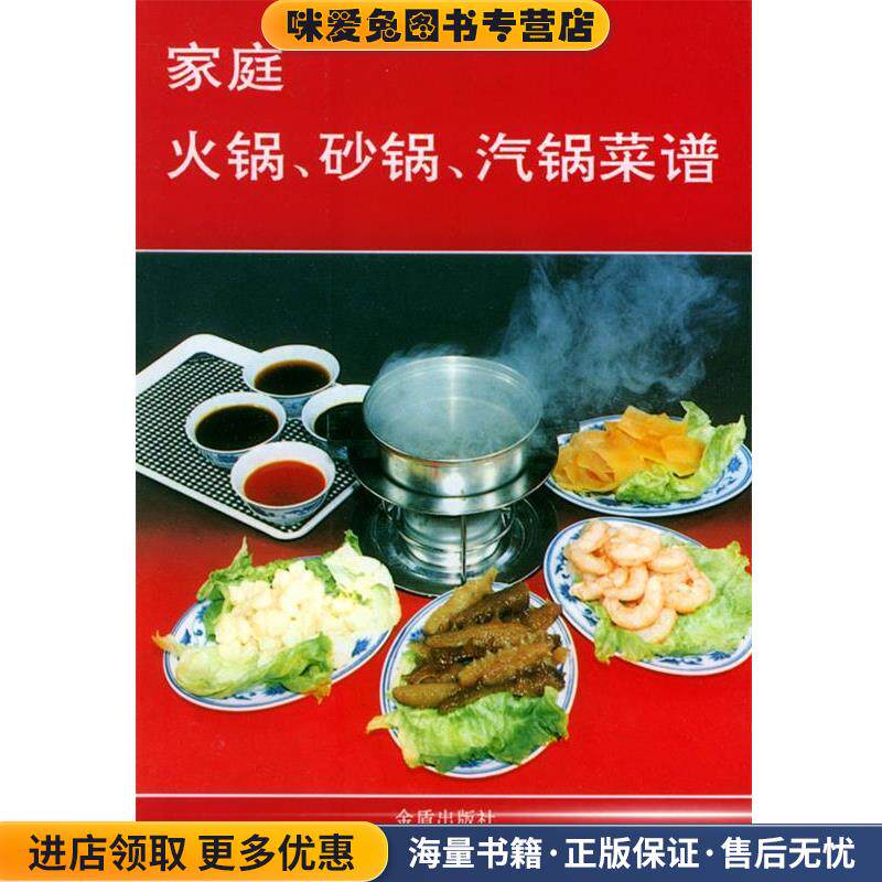 家庭火锅.砂锅.汽锅菜谱(正版收藏品)陈力思 等编著总后金盾出版社9787800222047