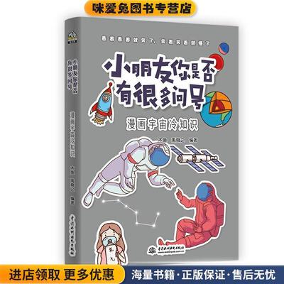小朋友你是否有很多问号 漫画宇宙冷知识(正版收藏品)木鱼,禹舜之 编著水利水电出版社9787517093589
