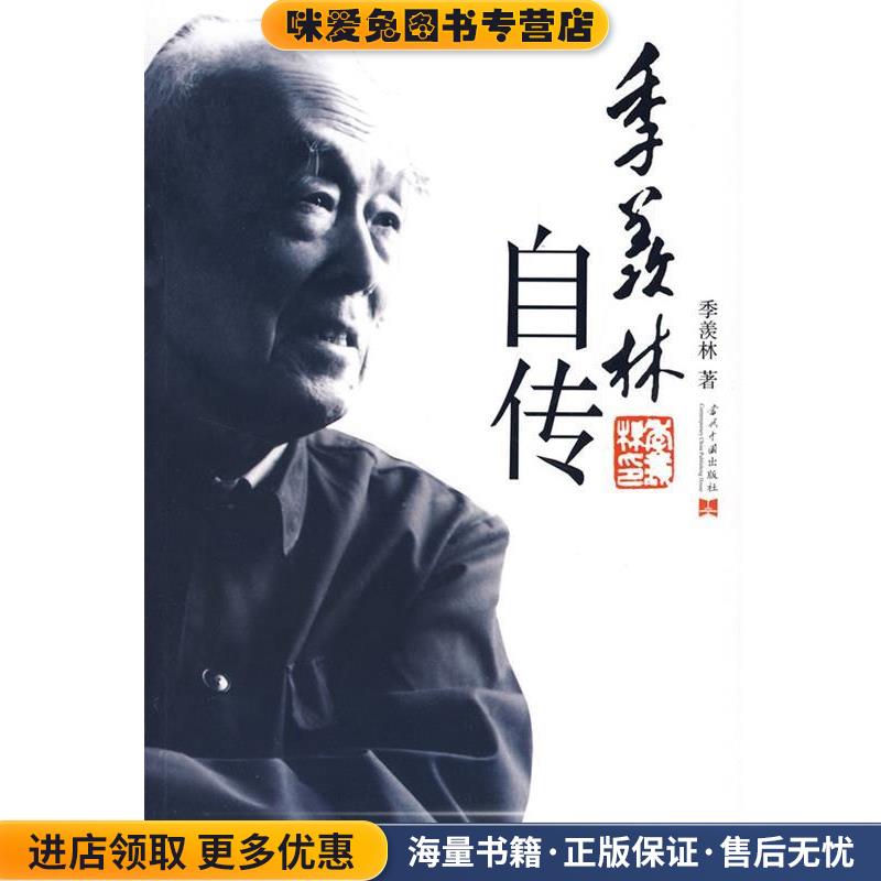 季羡林自传(正版收藏品)季羡林 著当代中国出版社9787801706812