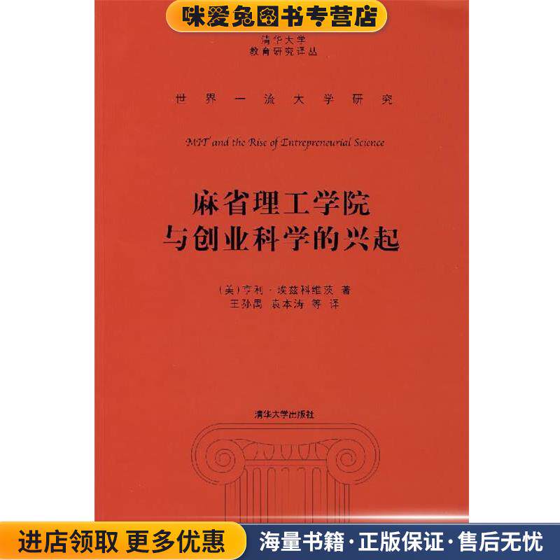 麻省理工学院与创业科学的兴起(正版收藏品)（美）埃兹科维茨　著,王孙禺　等译清华大学出版社9787302156208