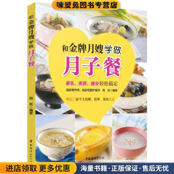 和金牌月嫂学做月子餐(正版收藏品)周英中国妇女出版社9787512709386