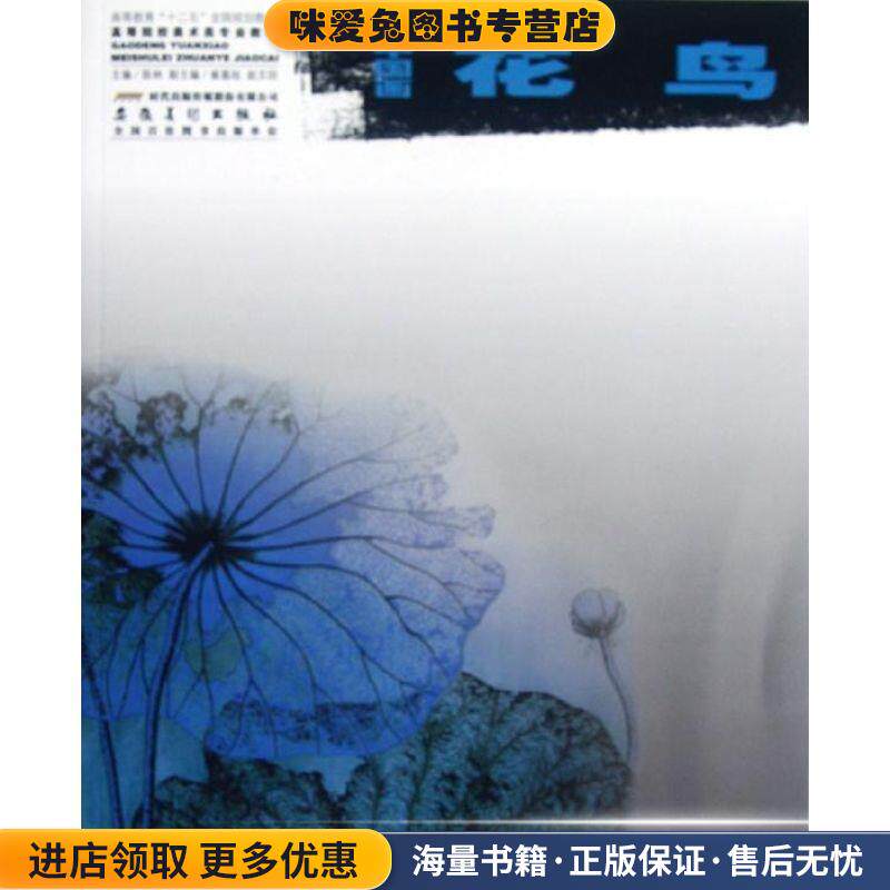 高等院校美术类专业教材 中国画 花鸟(正版收藏品)陈林安徽美术出版社9787539836225