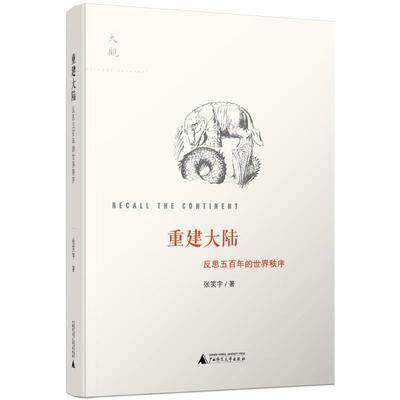 重建大陆-反思五百年的世界秩序(正版收藏品) 张笑宇 著广西师范大学出版社9787549565573