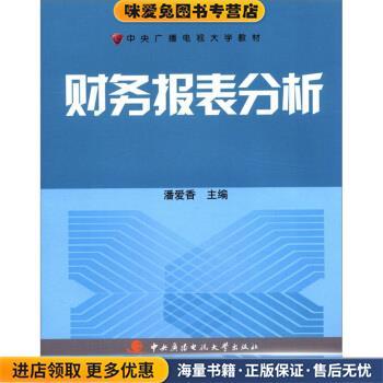 (正版收藏品)中央广播电视大学教材:财务报表分析潘爱香 编中央广播电视大学出版社9787304053642