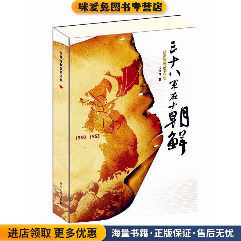 三十八军在朝鲜(正版收藏品)江拥辉　著辽宁人民出版社9787205006303