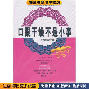口眼干燥不是小事：干燥综合征(正版收藏品)张剑勇,高建华 编中原农民出版社9787807398394
