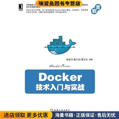 Docker技术入门与实战(正版收藏品)杨保华,戴王剑,曹亚仑著机械工业出版社9787111488521