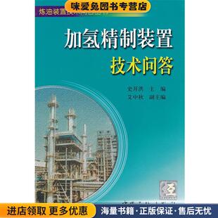 加氢精制装置技术问答(正版收藏品)史开洪　主编中国石化出版社有限公司9787802292161