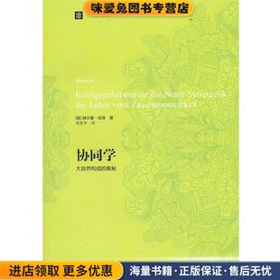 协同学--大自然构成的奥秘(正版收藏品)(德)哈肯　著,凌复华　译上海译文出版社9787532760381
